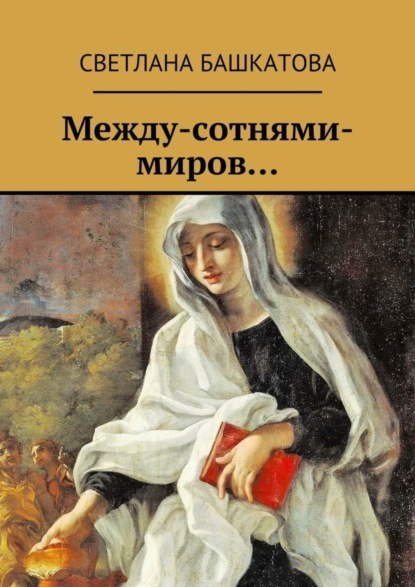 Книга Светлана Башкатова Между-сотнями-миров…