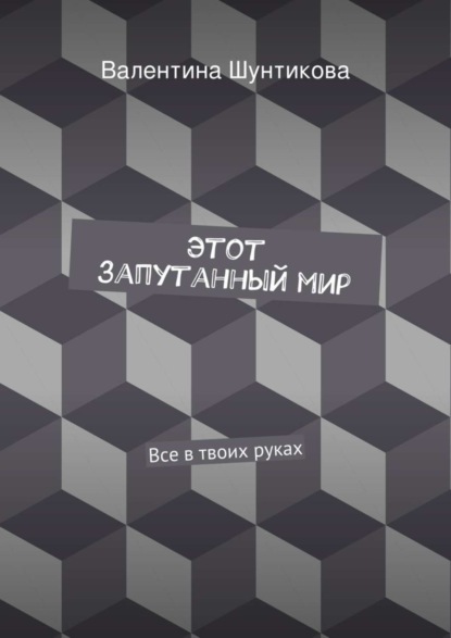 Книга Валентина Викторовна Шунтикова Этот запутанный мир