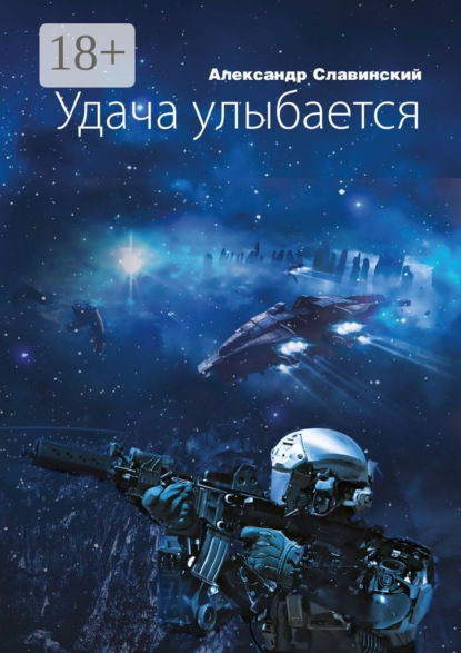 Книга Александр Славинский Удача улыбается