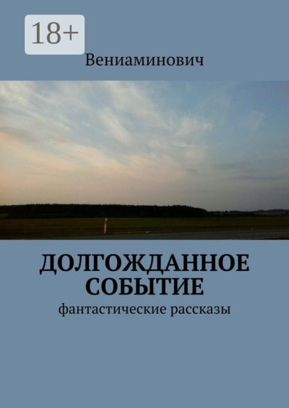 Книга Вениаминович,  Вениаминович Долгожданное событие. Фантастические рассказы