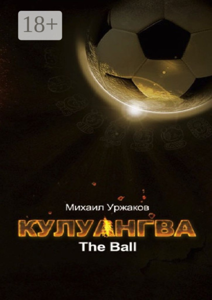 Книга Михаил Уржаков Кулуангва. The Ball