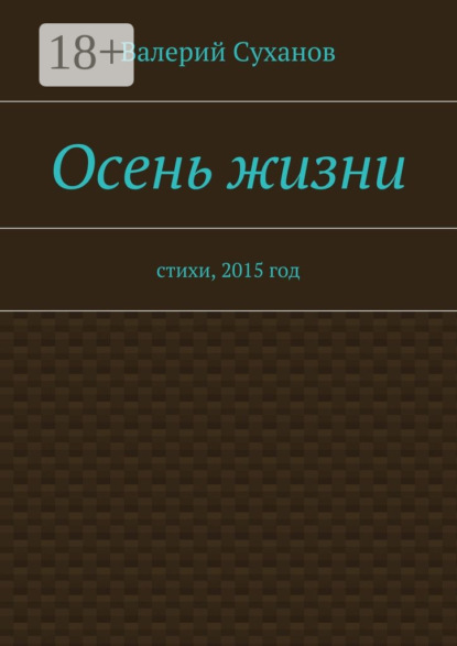 Книга Валерий Суханов Осень жизни. стихи, 2015 год