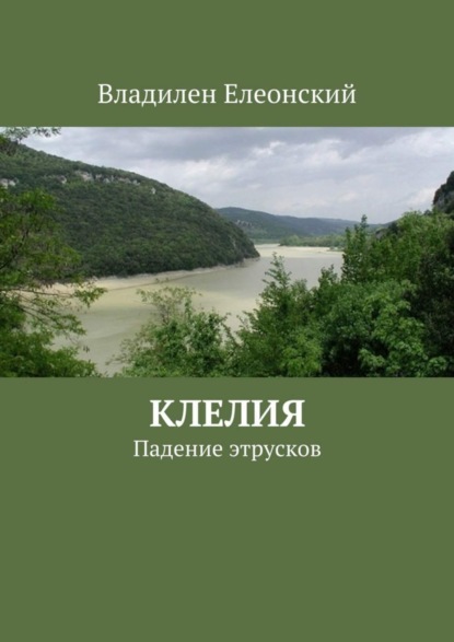 Книга Владилен Елеонский Клелия