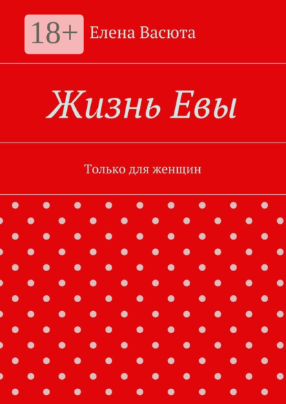 Книга Елена Васюта Жизнь Евы. Только для женщин