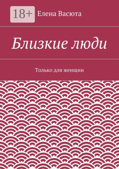 Книга Елена Васюта Близкие люди. Только для женщин