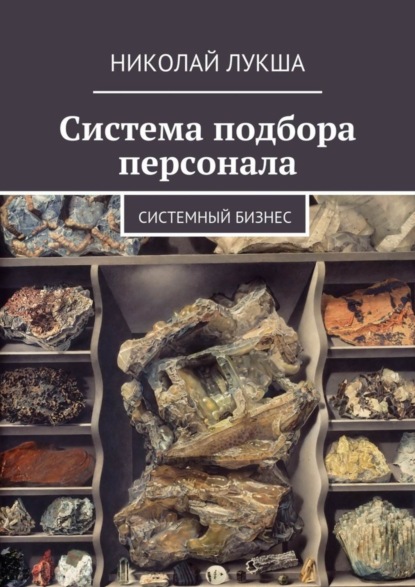 Книга Николай Леонидович Лукша Система подбора персонала