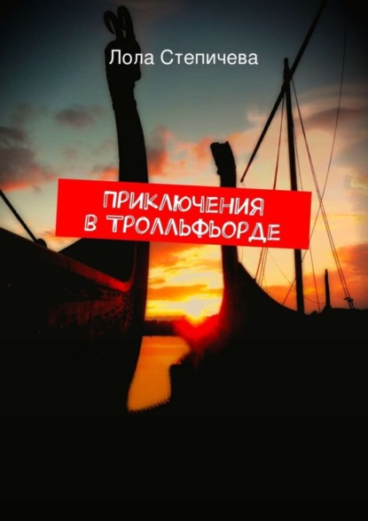 Книга Лола Степичева Приключения в Тролльфьорде