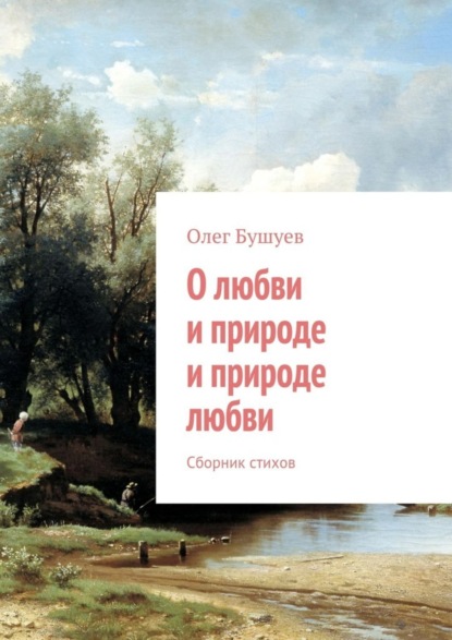 Книга Олег Львович Бушуев О любви и природе и природе любви. Сборник стихов