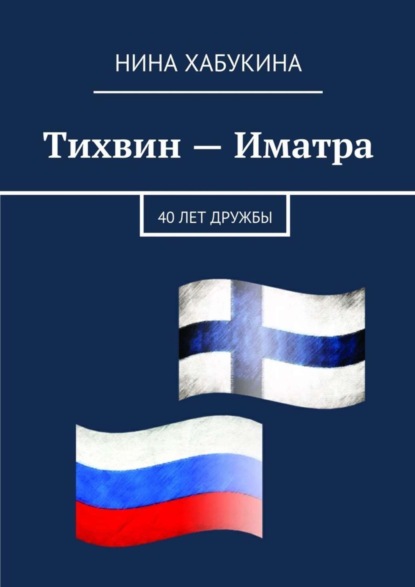 Книга Нина Хабукина Тихвин – Иматра