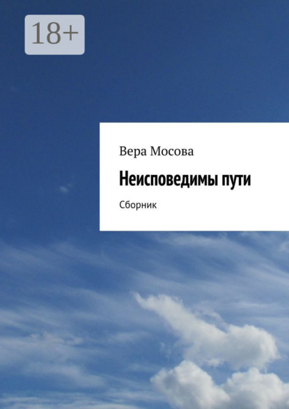 Книга Вера Евгеньевна Мосова Неисповедимы пути. Сборник
