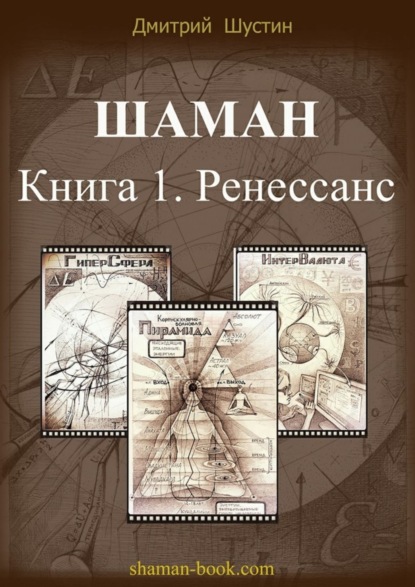 Книга Дмитрий Шустин Шаман. Книга 1. Ренессанс