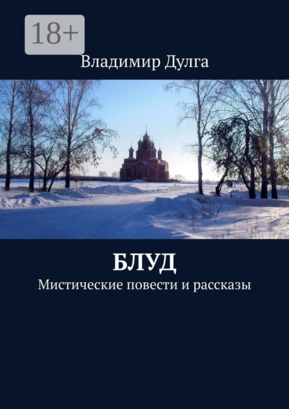 Книга Владимир Дулга Блуд. Мистические повести и рассказы