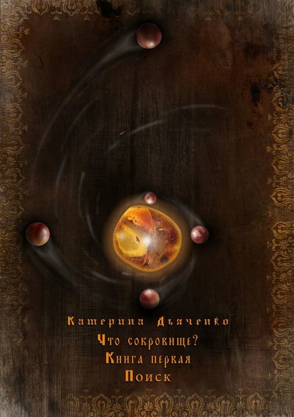 Книга Катерина Дьяченко Что сокровище?