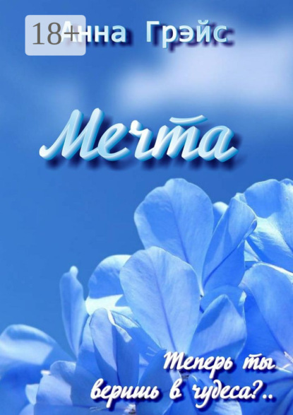 Книга Анна Грэйс Мечта