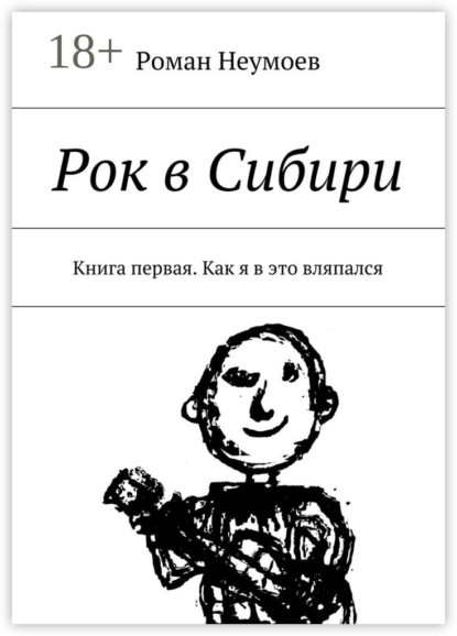 Книга Роман Неумоев Рок в Сибири. Книга первая. Как я в это вляпался