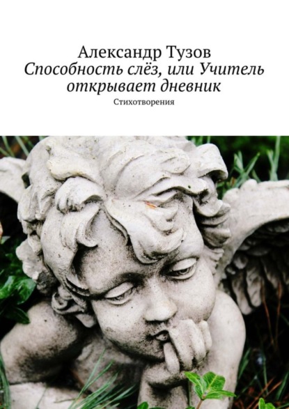 Книга Александр Тузов Способность слёз, или Учитель открывает дневник