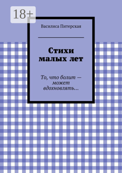 Книга Василиса Питерская Стихи малых лет. То, что болит – может вдохновлять…
