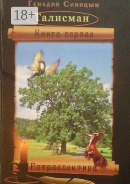 Книга Генадий Синицын Талисман. Книга первая. Ретроспектива