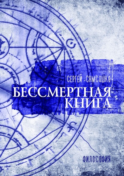 Книга Сергей Самсошко Бессмертная книга. Философия