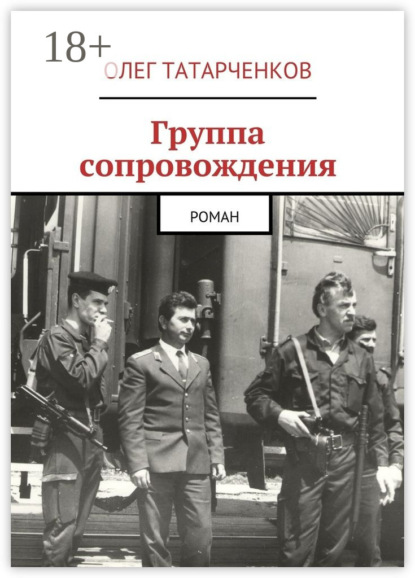 Книга Олег Татарченков Группа сопровождения. роман