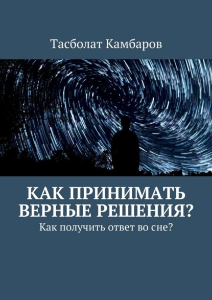 Книга Тасболат Камбаров Как принимать верные решения?