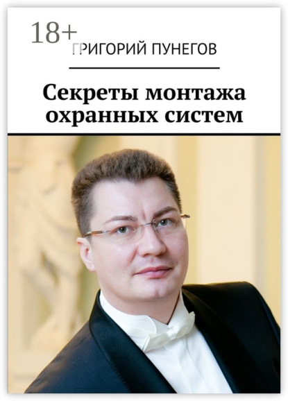 Книга Григорий Михайлович Пунегов Секреты монтажа охранных систем