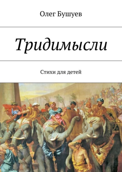 Книга Олег Львович Бушуев Тридимысли