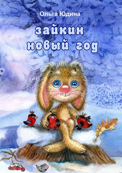 Книга Ольга Павловна Юдина Зайкин Новый год. Стихи