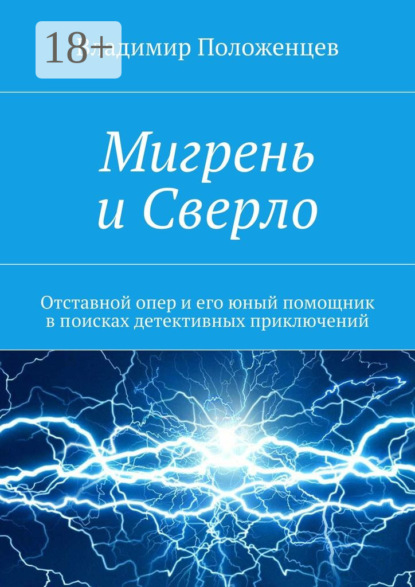Книга Владимир Положенцев Мигрень и Сверло. Отставной опер и его юный помощник в поисках детективных приключений
