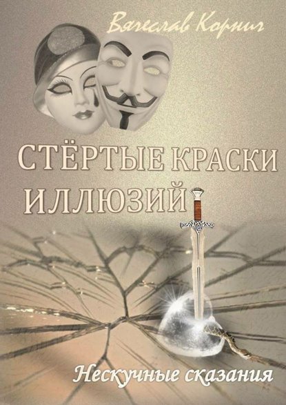 Книга Вячеслав Корнич Стёртые краски иллюзий