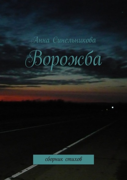 Книга Анна Синельникова Ворожба. сборник стихов