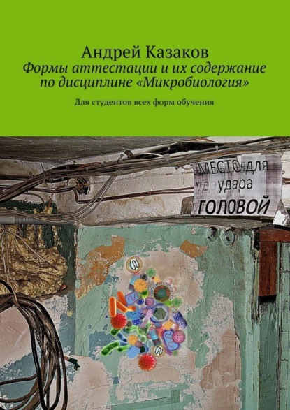 Книга Андрей Казаков Формы аттестации и их содержание по дисциплине «Микробиология»