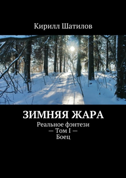 Книга Кирилл Шатилов Зимняя жара. Реальное фэнтези – Том I – Боец