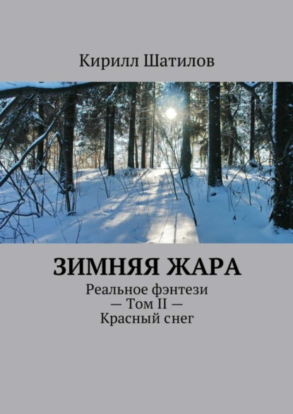 Книга Кирилл Шатилов Зимняя жара. Реальное фэнтези – Том II – Красный снег