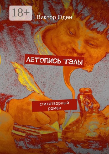 Книга Виктор Оден Летопись Тэлы. стихотворный роман