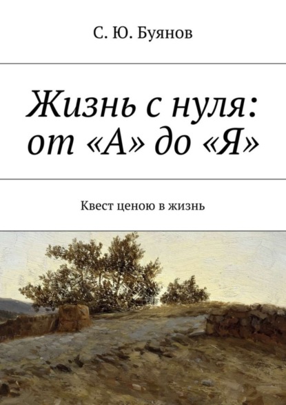 Книга С. Ю. Буянов Жизнь с нуля: от «А» до «Я». Квест ценою в жизнь
