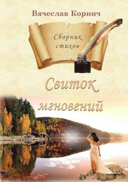 Книга Вячеслав Корнич Свиток мгновений. Сборник стихов