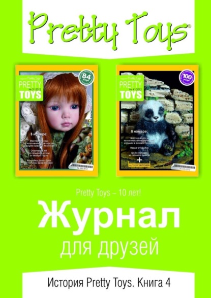 Книга Pretty Toys,  Pretty Toys Журнал для друзей. История Pretty Toys. Книга 4