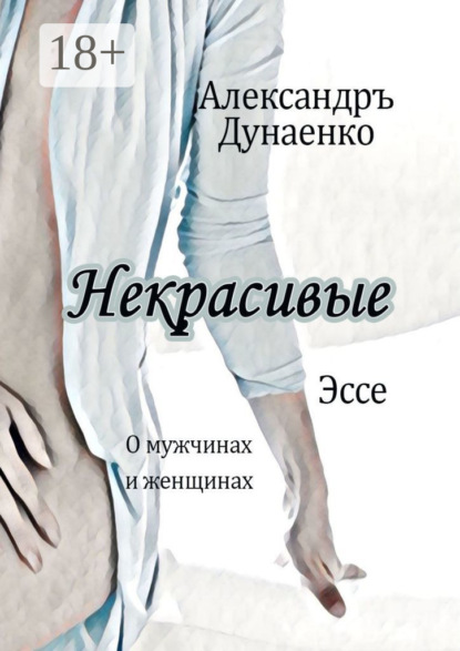 Книга Александръ Дунаенко Некрасивые. Эссе про женщин и мужчин