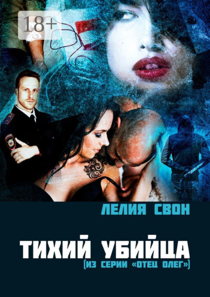 Книга Лелия Свон Тихий убийца. Из серии «Отец Олег»
