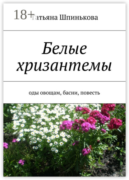 Книга Татьяна Шпинькова Белые хризантемы. оды овощам, басни, повесть