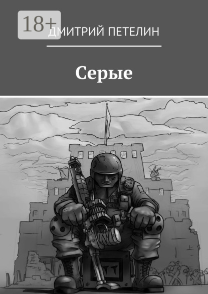 Книга Дмитрий Петелин Серые