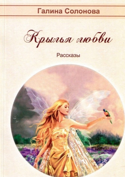 Книга Галина Солонова Крылья любви. Рассказы