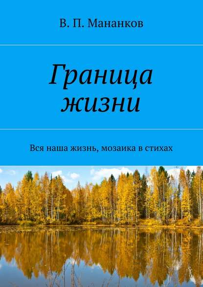 Книга В. П. Мананков Граница жизни. Вся наша жизнь, мозаика в стихах