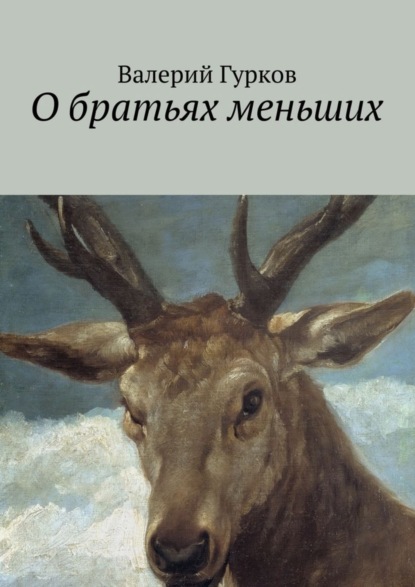 Книга Валерий Гурков О братьях меньших
