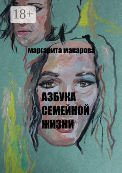 Книга Маргарита Макарова Азбука семейной жизни. Детектив