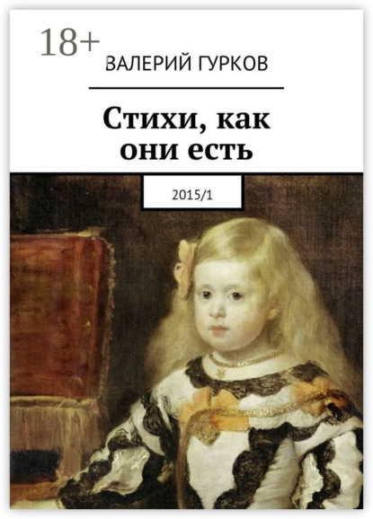 Книга Валерий Гурков Стихи, как они есть. 2015/1