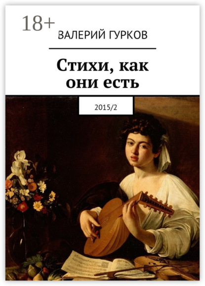 Книга Валерий Гурков Стихи, как они есть. 2015/2