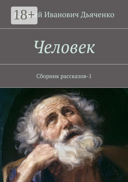 Книга Алексей Дьяченко Человек. Сборник рассказов-1
