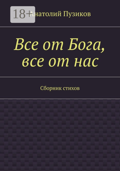 Книга Анатолий Пузиков Все от Бога, все от нас. Сборник стихов